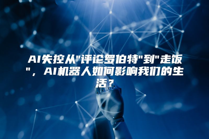 AI失控从