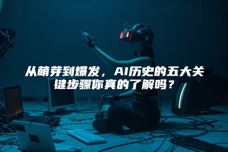 从萌芽到爆发，AI历史的五大关键步骤你真的了解吗？