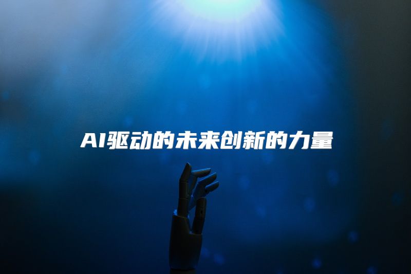 AI驱动的未来创新的力量