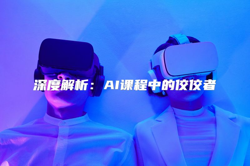 深度解析：AI课程中的佼佼者