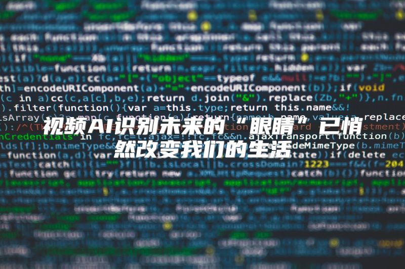 视频AI识别未来的“眼睛”已悄然改变我们的生活