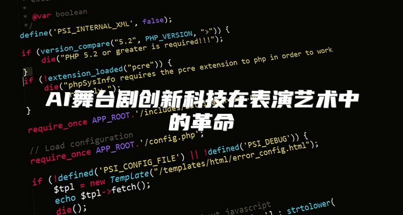 AI舞台剧创新科技在表演艺术中的革命