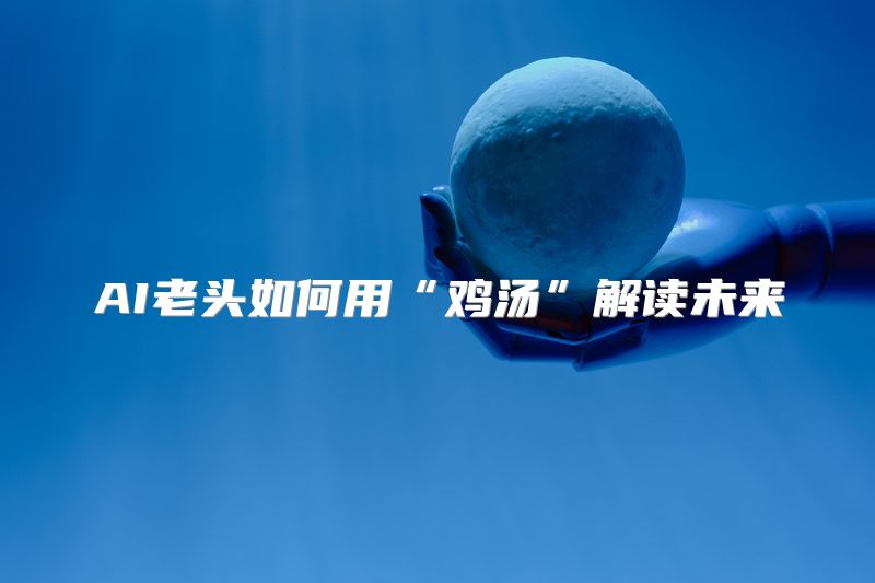 AI老头如何用“鸡汤”解读未来