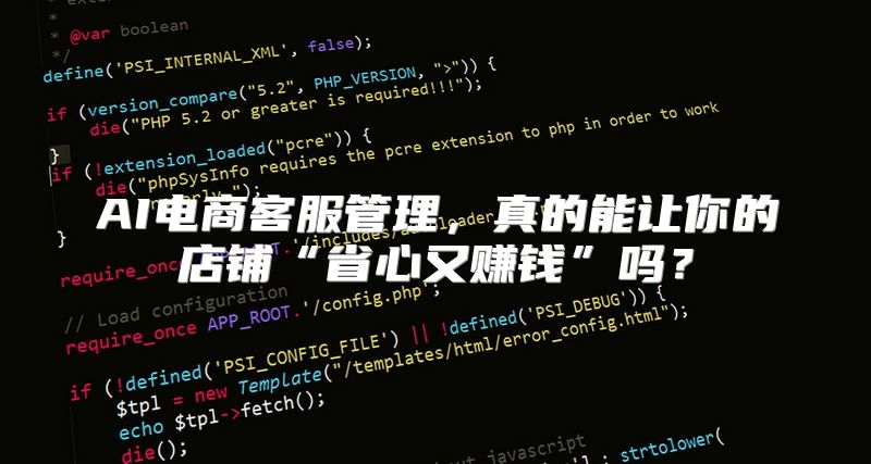 AI电商客服管理，真的能让你的店铺“省心又赚钱”吗？