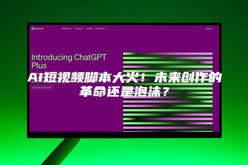 AI短视频脚本大火！未来创作的革命还是泡沫？