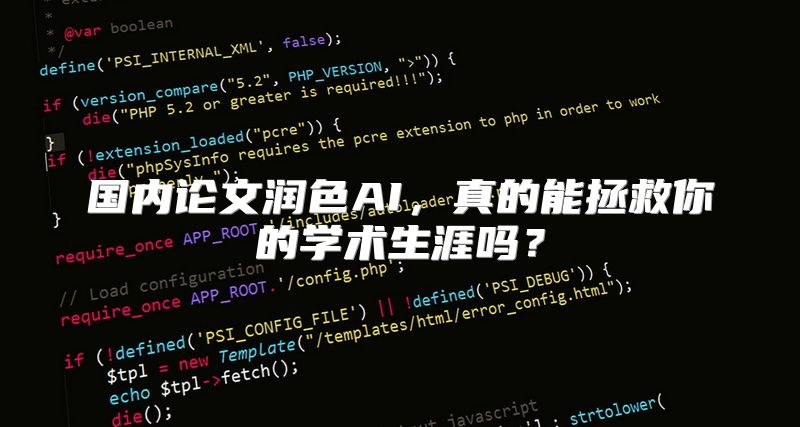 国内论文润色AI，真的能拯救你的学术生涯吗？