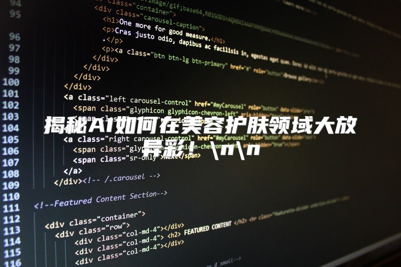 揭秘AI如何在美容护肤领域大放异彩！\n\n