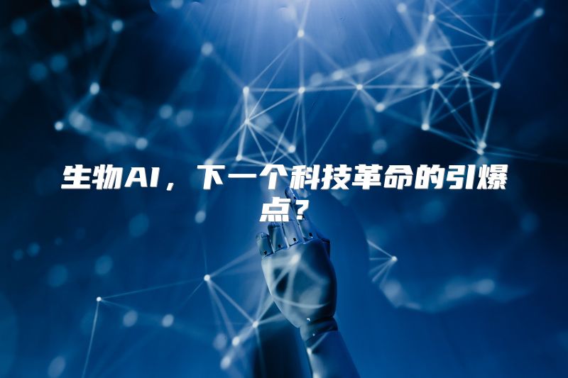 生物AI，下一个科技革命的引爆点？