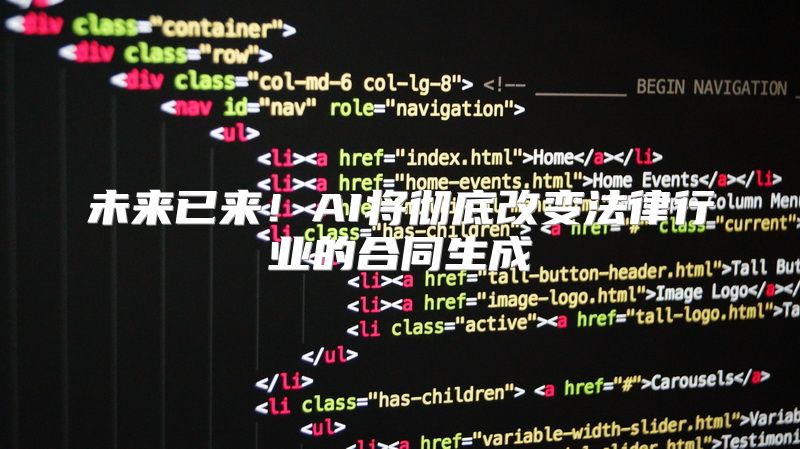 未来已来！AI将彻底改变法律行业的合同生成