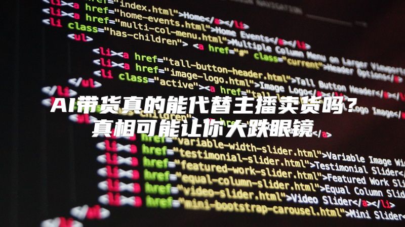 AI带货真的能代替主播卖货吗？真相可能让你大跌眼镜