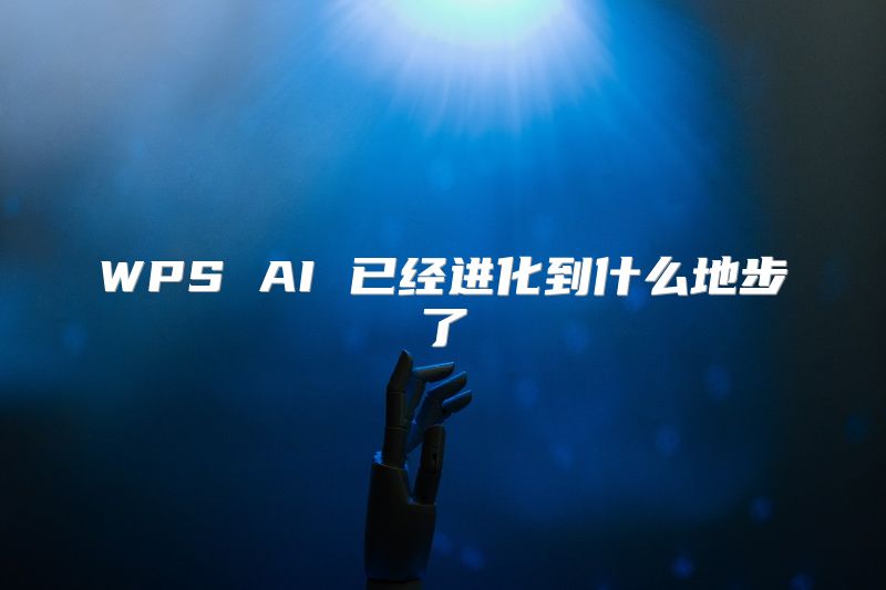 WPS AI 已经进化到什么地步了