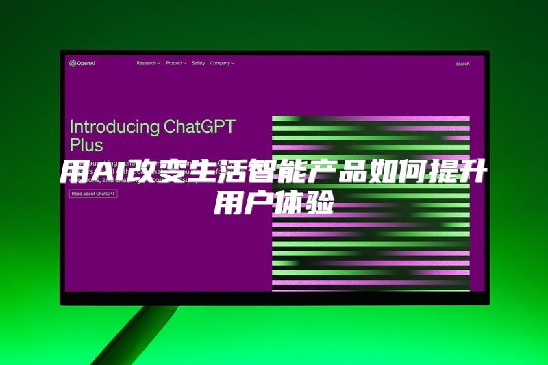 用AI改变生活智能产品如何提升用户体验