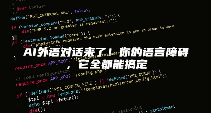 AI外语对话来了！你的语言障碍，它全都能搞定