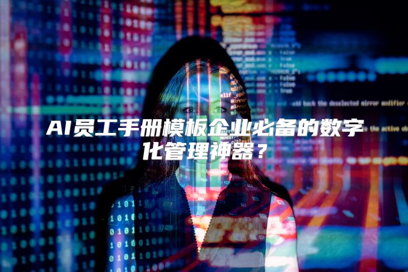 AI员工手册模板企业必备的数字化管理神器？