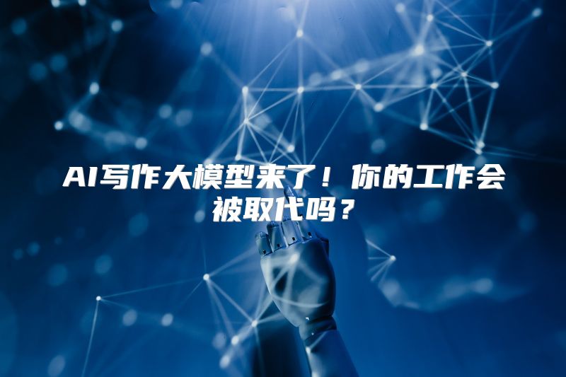 AI写作大模型来了！你的工作会被取代吗？