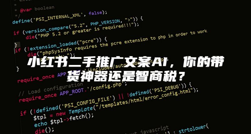 小红书二手推广文案AI，你的带货神器还是智商税？