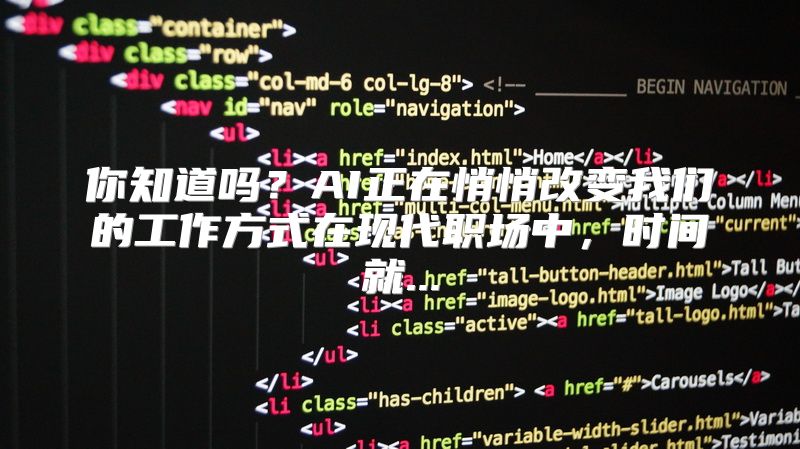 你知道吗？AI正在悄悄改变我们的工作方式在现代职场中，时间就...