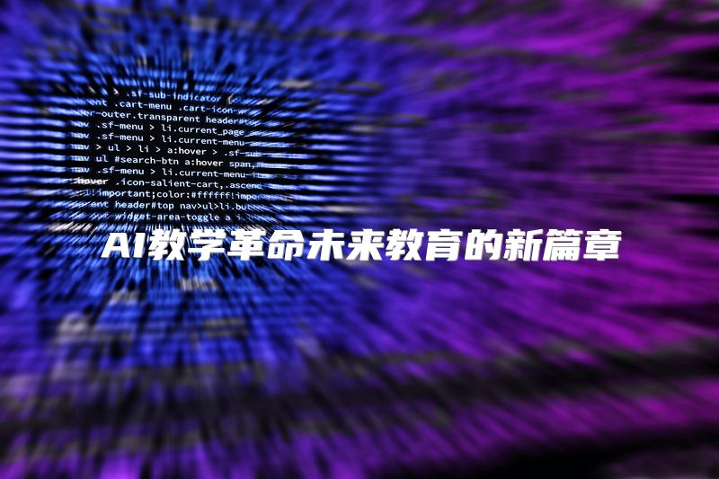 AI教学革命未来教育的新篇章
