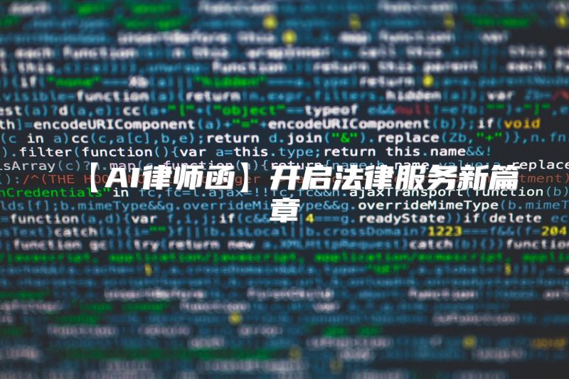 【AI律师函】开启法律服务新篇章