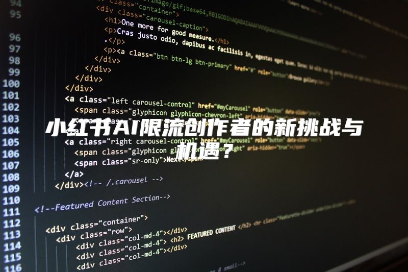 小红书AI限流创作者的新挑战与机遇？