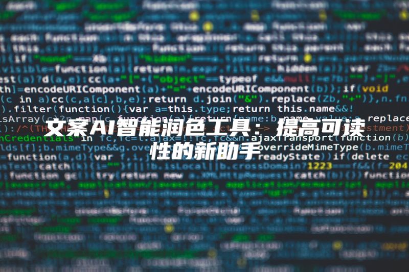 文案AI智能润色工具：提高可读性的新助手