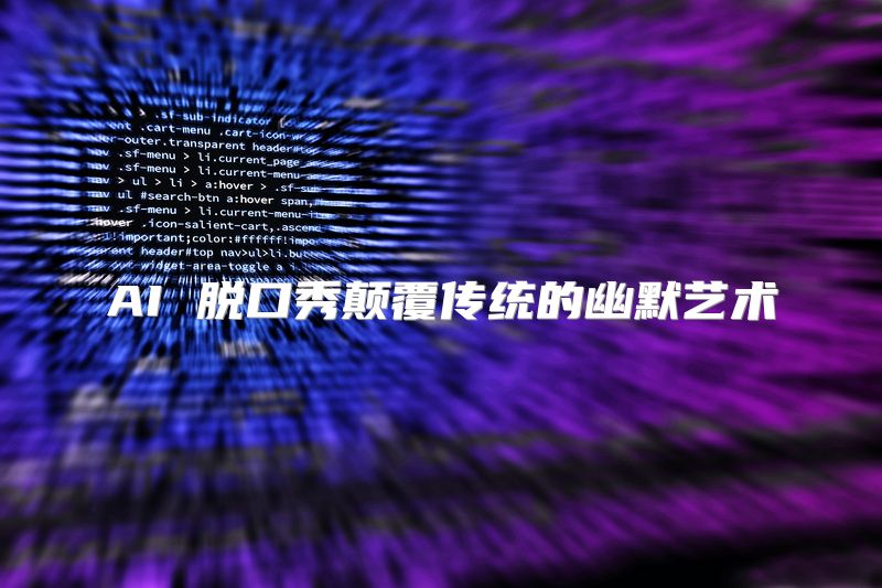 AI 脱口秀颠覆传统的幽默艺术