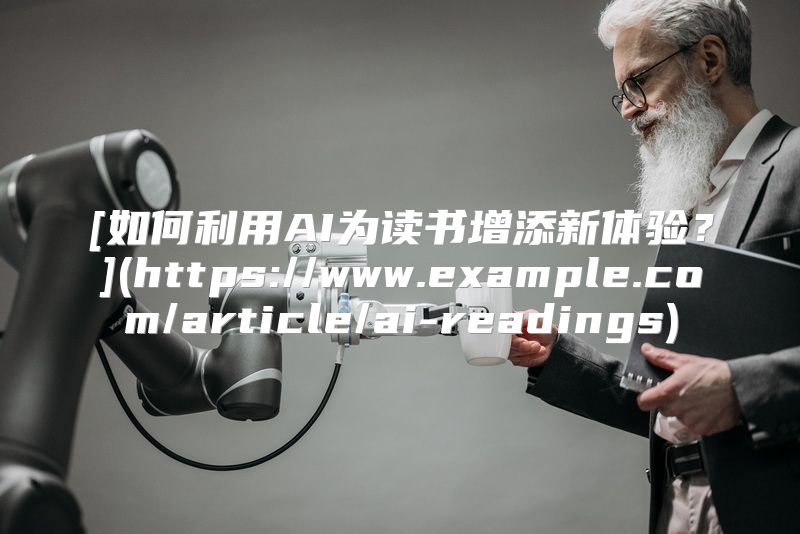 [如何利用AI为读书增添新体验？](https://www.example.com/article/ai-readings)