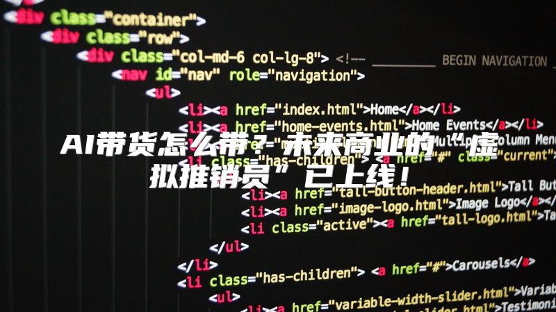 AI带货怎么带？未来商业的“虚拟推销员”已上线！