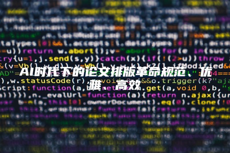AI时代下的论文排版革命规范、优雅、高效