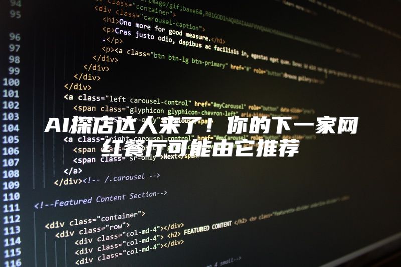 AI探店达人来了！你的下一家网红餐厅可能由它推荐