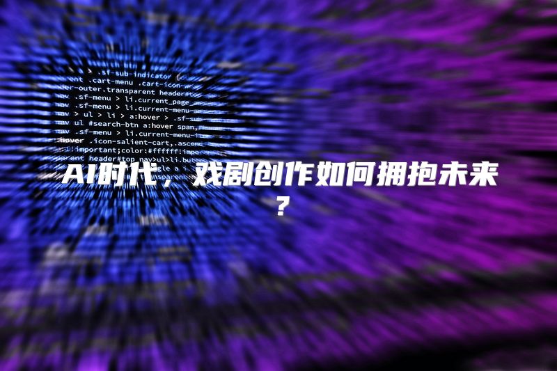 AI时代，戏剧创作如何拥抱未来？