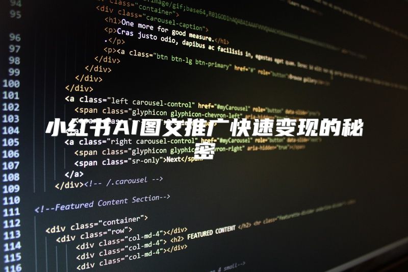 小红书AI图文推广快速变现的秘密
