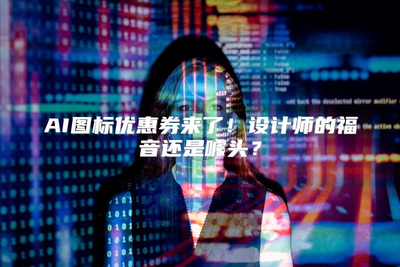 AI图标优惠券来了！设计师的福音还是噱头？