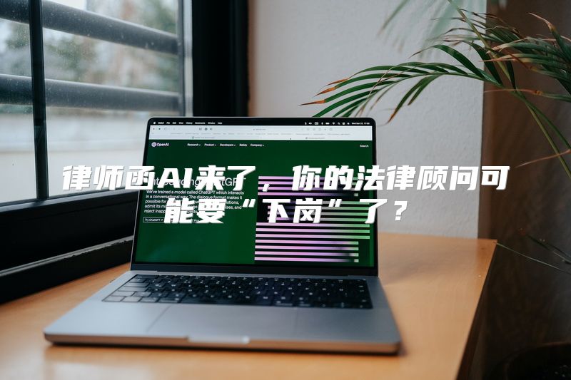 律师函AI来了，你的法律顾问可能要“下岗”了？