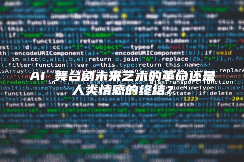 AI 舞台剧未来艺术的革命还是人类情感的终结？