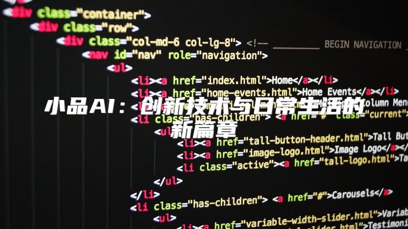 小品AI：创新技术与日常生活的新篇章