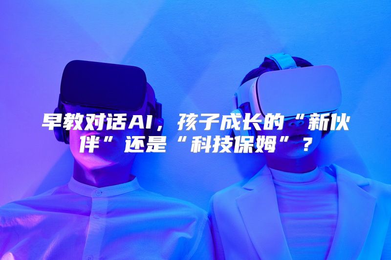 早教对话AI，孩子成长的“新伙伴”还是“科技保姆”？