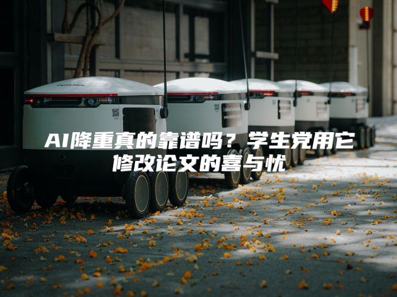 AI降重真的靠谱吗？学生党用它修改论文的喜与忧