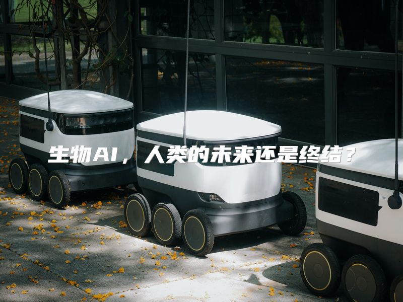 生物AI，人类的未来还是终结？