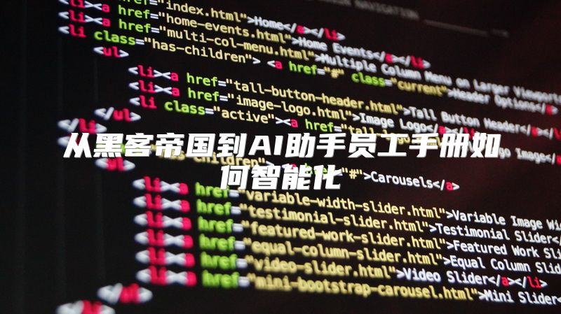 从黑客帝国到AI助手员工手册如何智能化