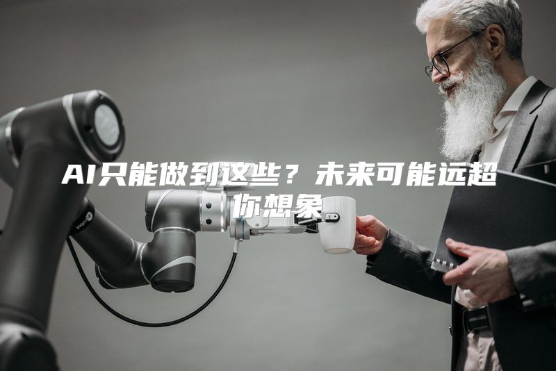 AI只能做到这些？未来可能远超你想象