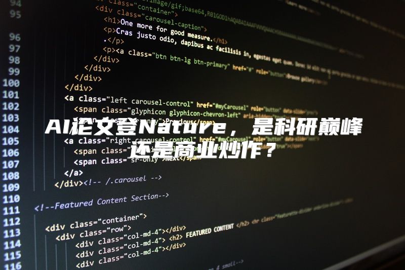 AI论文登Nature，是科研巅峰还是商业炒作？