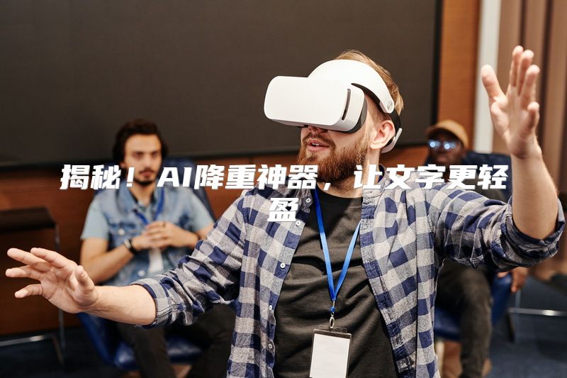 揭秘！AI降重神器，让文字更轻盈