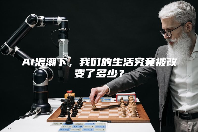AI浪潮下，我们的生活究竟被改变了多少？