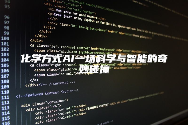 化学方式AI一场科学与智能的奇妙碰撞