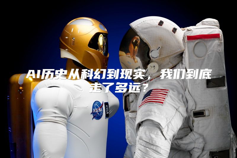 AI历史从科幻到现实，我们到底走了多远？