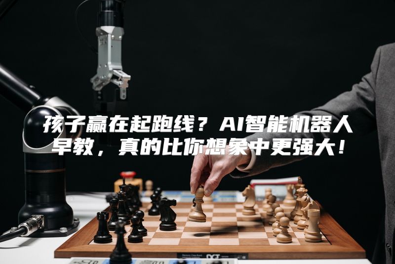 孩子赢在起跑线？AI智能机器人早教，真的比你想象中更强大！