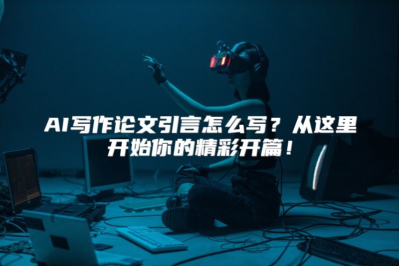AI写作论文引言怎么写？从这里开始你的精彩开篇！