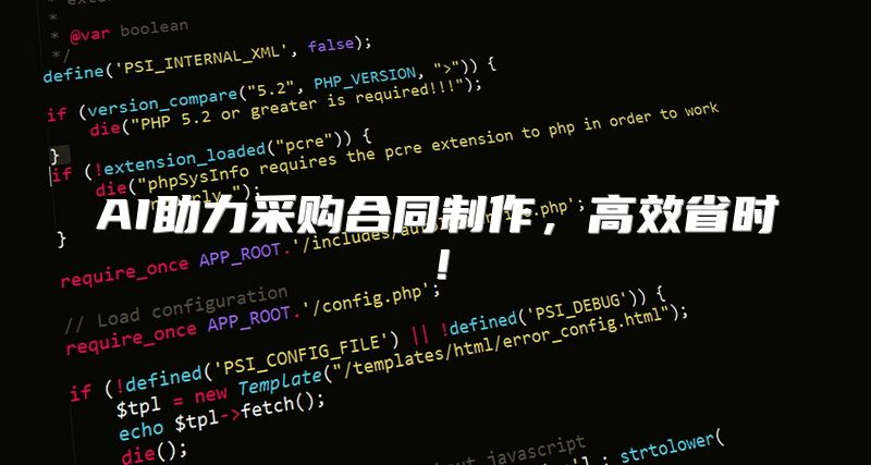 AI助力采购合同制作，高效省时！