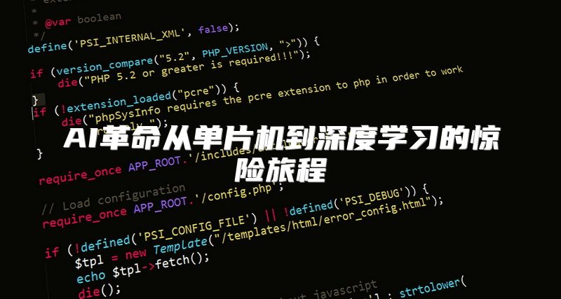 AI革命从单片机到深度学习的惊险旅程